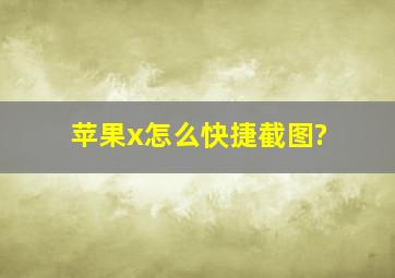 苹果x怎么快捷截图?