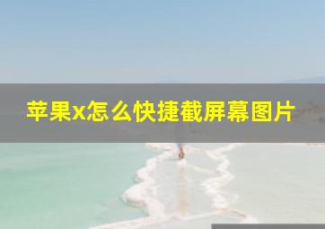 苹果x怎么快捷截屏幕图片