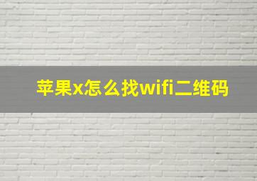 苹果x怎么找wifi二维码