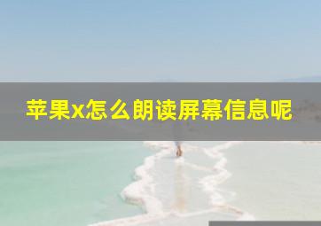 苹果x怎么朗读屏幕信息呢