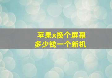 苹果x换个屏幕多少钱一个新机