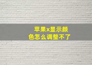 苹果x显示颜色怎么调整不了