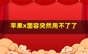 苹果x面容突然用不了了