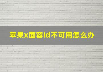 苹果x面容id不可用怎么办