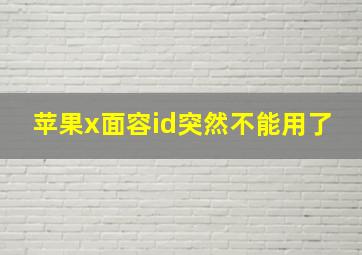 苹果x面容id突然不能用了