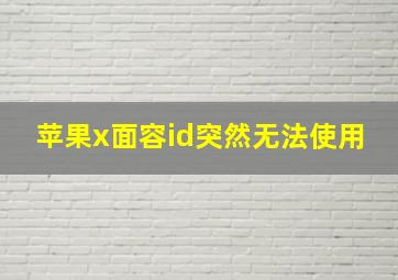 苹果x面容id突然无法使用