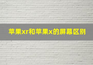 苹果xr和苹果x的屏幕区别