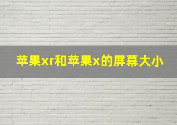 苹果xr和苹果x的屏幕大小