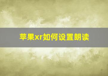 苹果xr如何设置朗读