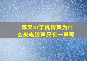 苹果xr手机铃声为什么来电铃声只有一声呢