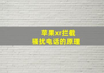 苹果xr拦截骚扰电话的原理