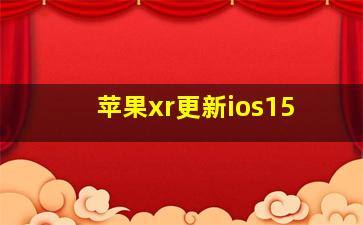 苹果xr更新ios15