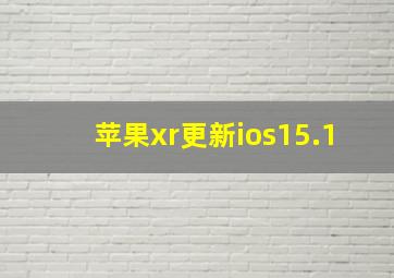 苹果xr更新ios15.1