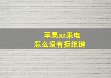 苹果xr来电怎么没有拒绝键