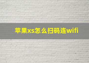 苹果xs怎么扫码连wifi