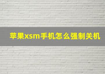 苹果xsm手机怎么强制关机