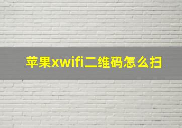 苹果xwifi二维码怎么扫