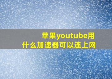 苹果youtube用什么加速器可以连上网