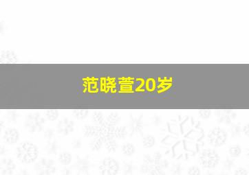 范晓萱20岁