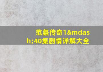 范蠡传奇1—40集剧情详解大全