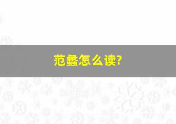 范蠡怎么读?