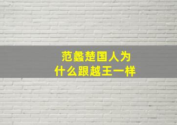 范蠡楚国人为什么跟越王一样