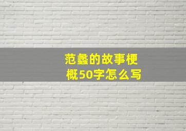 范蠡的故事梗概50字怎么写