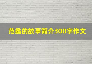 范蠡的故事简介300字作文