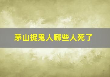 茅山捉鬼人哪些人死了