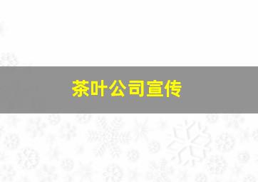 茶叶公司宣传