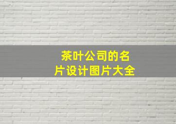 茶叶公司的名片设计图片大全