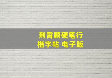 荆霄鹏硬笔行楷字帖 电子版