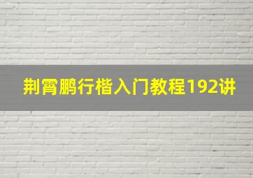 荆霄鹏行楷入门教程192讲