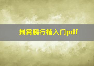 荆霄鹏行楷入门pdf