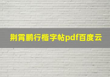 荆霄鹏行楷字帖pdf百度云