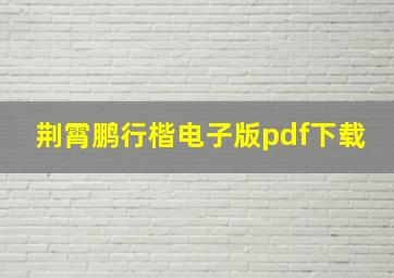 荆霄鹏行楷电子版pdf下载