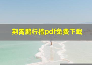 荆霄鹏行楷pdf免费下载