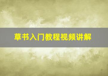 草书入门教程视频讲解