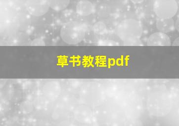 草书教程pdf