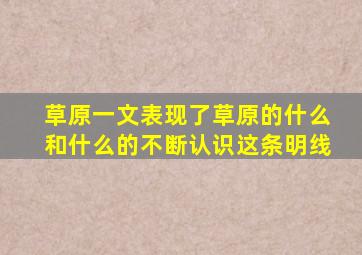 草原一文表现了草原的什么和什么的不断认识这条明线