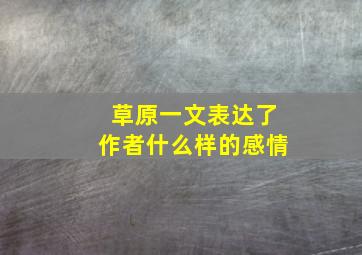 草原一文表达了作者什么样的感情