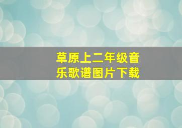 草原上二年级音乐歌谱图片下载