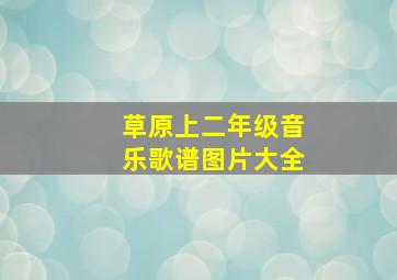 草原上二年级音乐歌谱图片大全