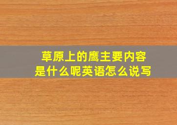 草原上的鹰主要内容是什么呢英语怎么说写