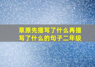 草原先描写了什么再描写了什么的句子二年级