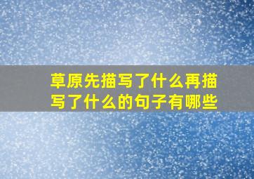 草原先描写了什么再描写了什么的句子有哪些