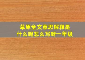 草原全文意思解释是什么呢怎么写呀一年级