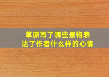 草原写了哪些景物表达了作者什么样的心情