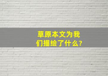 草原本文为我们描绘了什么?