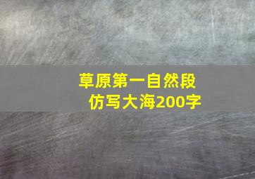 草原第一自然段仿写大海200字